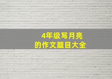 4年级写月亮的作文题目大全