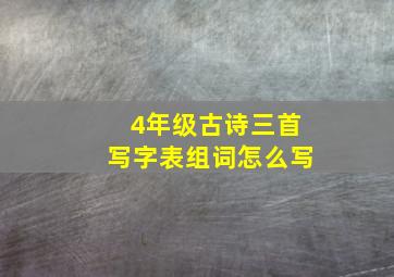 4年级古诗三首写字表组词怎么写