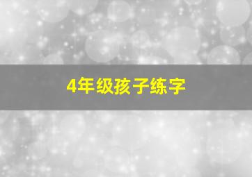 4年级孩子练字