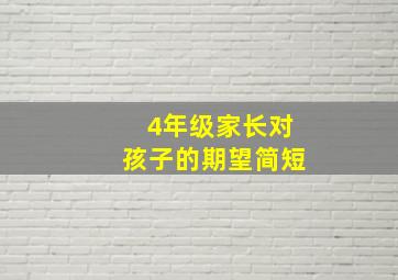 4年级家长对孩子的期望简短