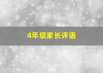 4年级家长评语