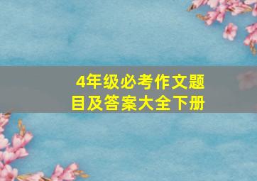 4年级必考作文题目及答案大全下册