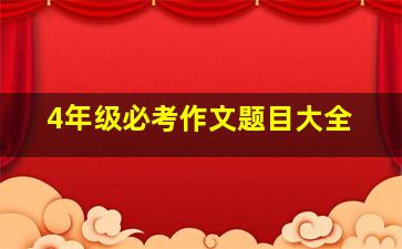 4年级必考作文题目大全