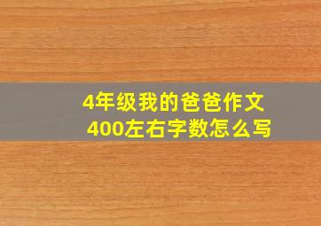 4年级我的爸爸作文400左右字数怎么写