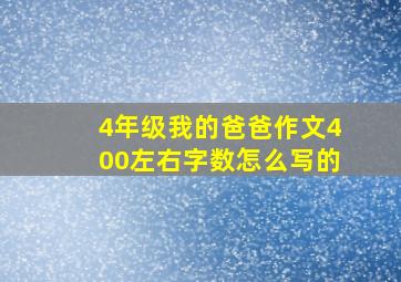 4年级我的爸爸作文400左右字数怎么写的