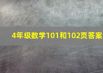 4年级数学101和102页答案