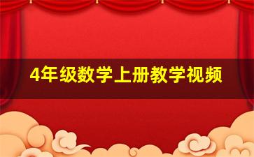 4年级数学上册教学视频