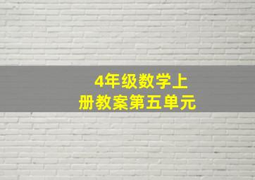 4年级数学上册教案第五单元