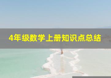 4年级数学上册知识点总结