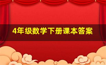 4年级数学下册课本答案