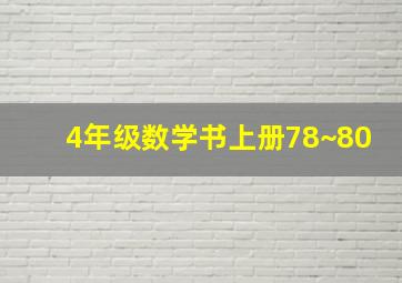 4年级数学书上册78~80