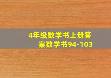 4年级数学书上册答案数学书94-103