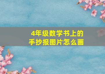 4年级数学书上的手抄报图片怎么画