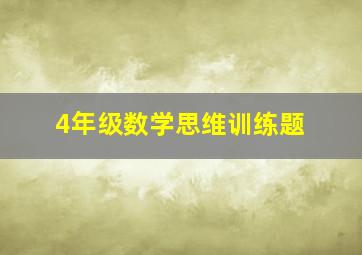 4年级数学思维训练题