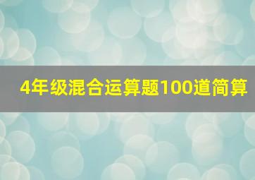 4年级混合运算题100道简算