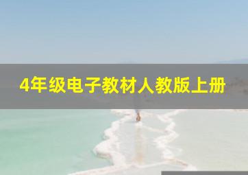 4年级电子教材人教版上册