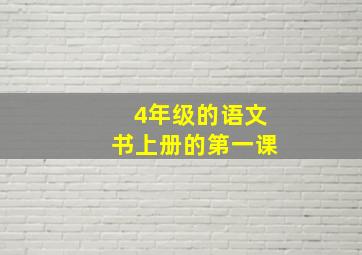 4年级的语文书上册的第一课