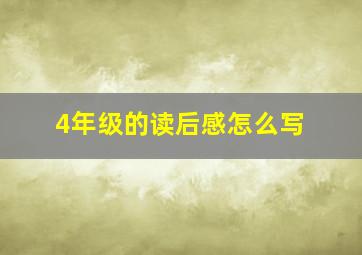 4年级的读后感怎么写