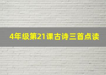 4年级第21课古诗三首点读