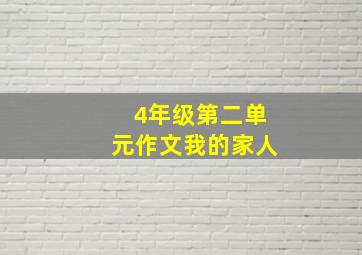 4年级第二单元作文我的家人