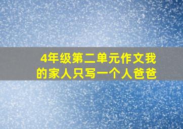 4年级第二单元作文我的家人只写一个人爸爸