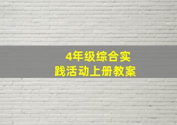 4年级综合实践活动上册教案