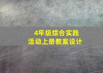 4年级综合实践活动上册教案设计