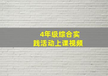 4年级综合实践活动上课视频