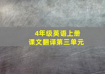 4年级英语上册课文翻译第三单元