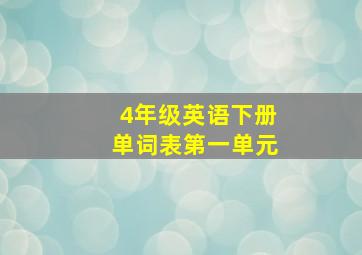 4年级英语下册单词表第一单元