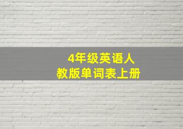 4年级英语人教版单词表上册