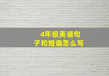 4年级英语句子和短语怎么写