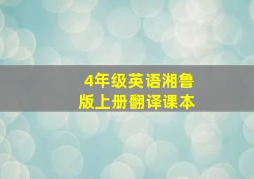 4年级英语湘鲁版上册翻译课本