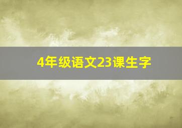 4年级语文23课生字