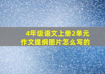 4年级语文上册2单元作文提纲图片怎么写的