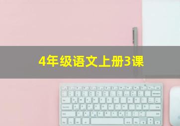 4年级语文上册3课