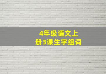 4年级语文上册3课生字组词