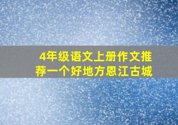 4年级语文上册作文推荐一个好地方恩江古城