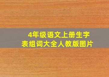 4年级语文上册生字表组词大全人教版图片