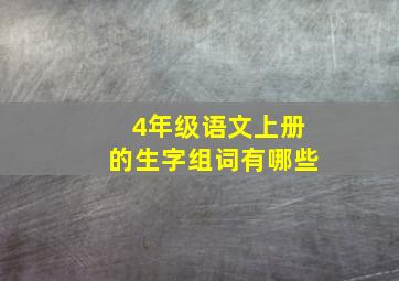 4年级语文上册的生字组词有哪些