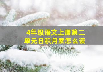 4年级语文上册第二单元日积月累怎么读