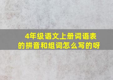 4年级语文上册词语表的拼音和组词怎么写的呀