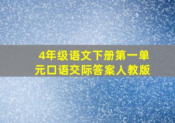 4年级语文下册第一单元口语交际答案人教版