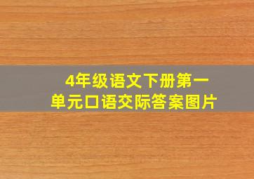 4年级语文下册第一单元口语交际答案图片