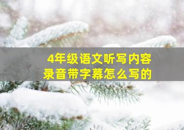 4年级语文听写内容录音带字幕怎么写的