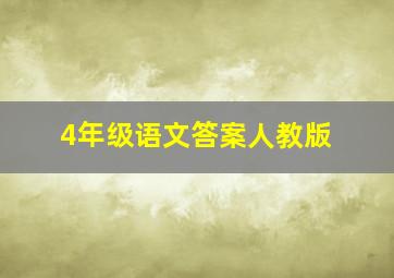 4年级语文答案人教版