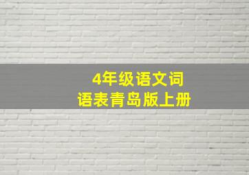 4年级语文词语表青岛版上册