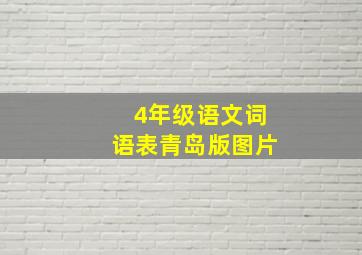 4年级语文词语表青岛版图片