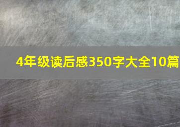 4年级读后感350字大全10篇