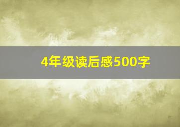 4年级读后感500字